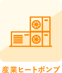 産業ヒートポンプ