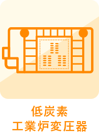 低炭素工業炉変圧器