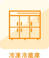 冷凍冷蔵庫