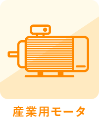 産業用モータ