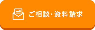 ご相談・資料請求