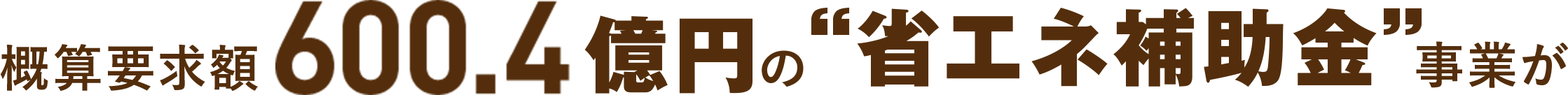 概算要求額600.4億円の省エネ補助金事業が