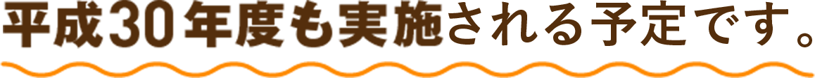平成30年度も実施される予定です。
