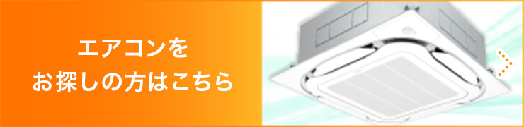 エアコンをお探しの方はこちら