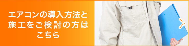 エアコンの導入方法と施工を検討の方はこちら