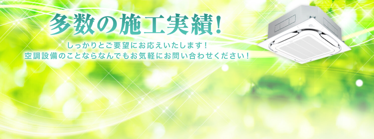 多数の施工実績！ しっかりとご要望にお応えいたします！空調設備のことならなんでもお気軽にお問い合わせください！