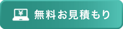 無料お見積もり