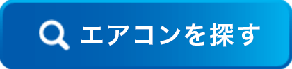 エアコンを探す