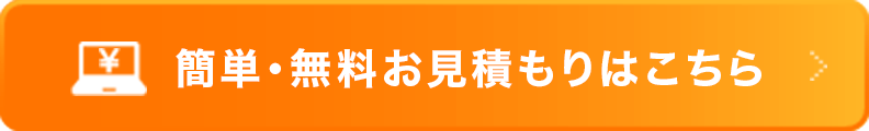 簡単・無料お見積もりはこちら