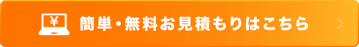 簡単・無料お見積もりはこちら