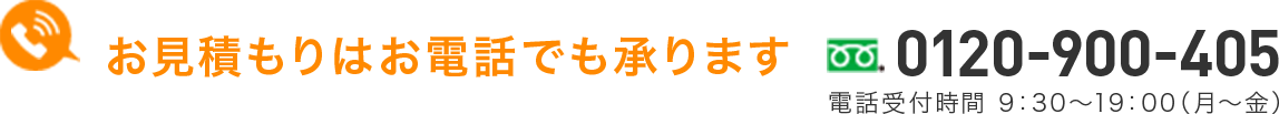 お見積もりはお電話でも承ります