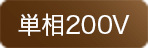 単相200V