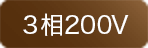 3相200V