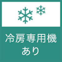 冷房専用機あり