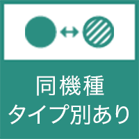 同機種タイプ別あり