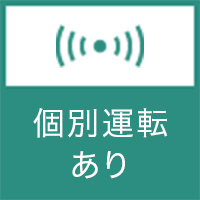 個別運転あり