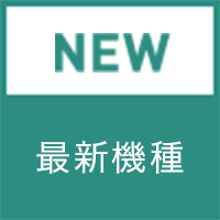 最新機種