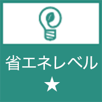 省エネレベル★