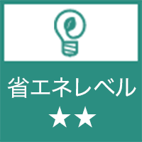 省エネレベル★★