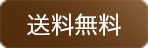 送料無料