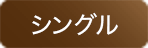 シングル