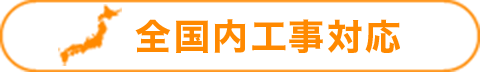 全国内工事対応