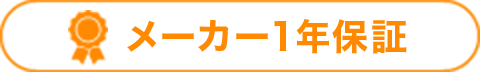 メーカー1年保証
