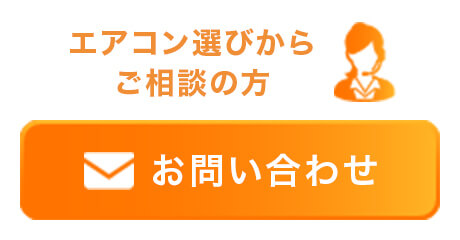 エアコン選びからご相談の方 お問い合わせ