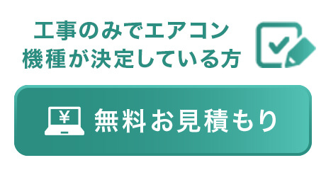 工事のみでエアコン機種が決定している方 無料お見積もり