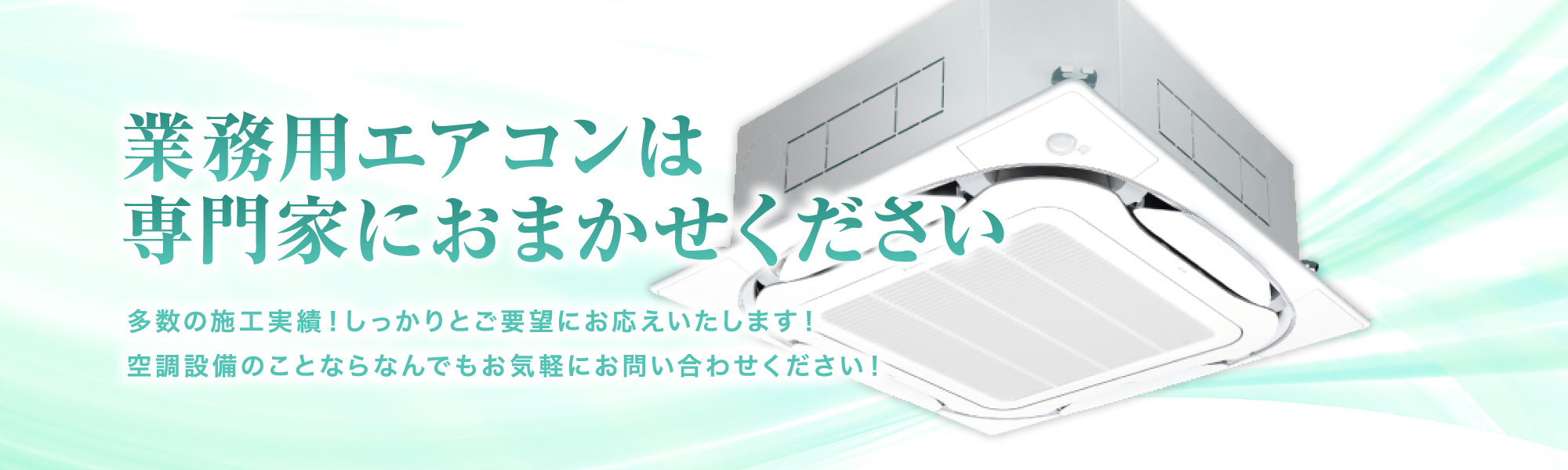 業務用エアコンの設置