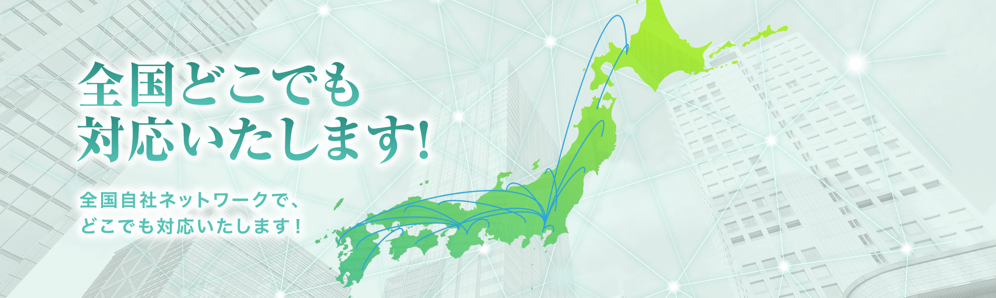 全国対応