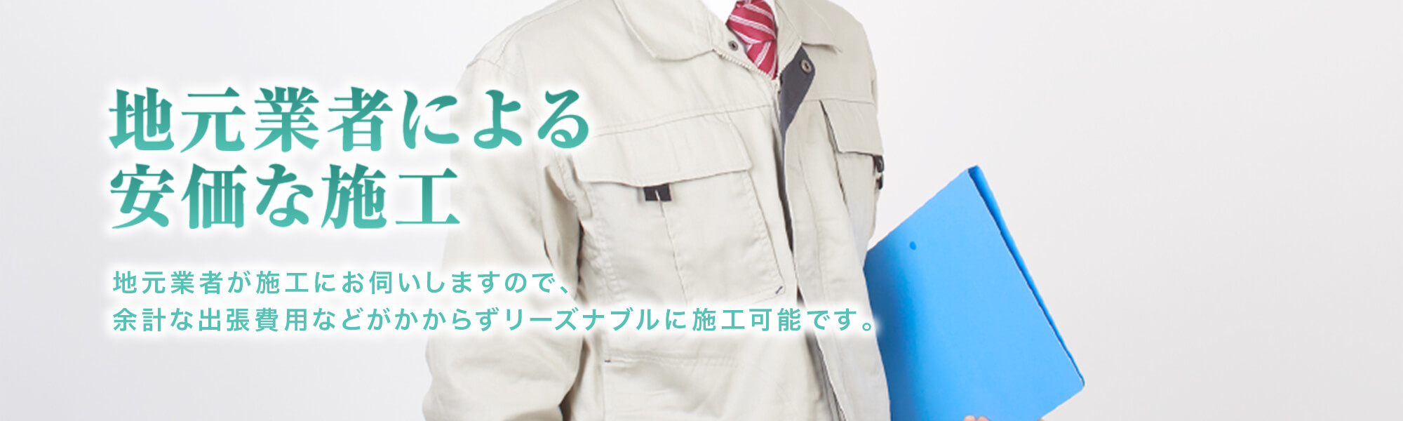 地元業者による安価な施工