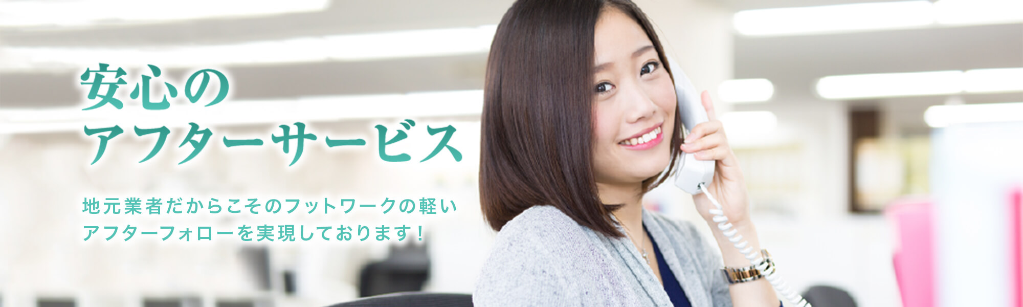 安心のアフターサービス