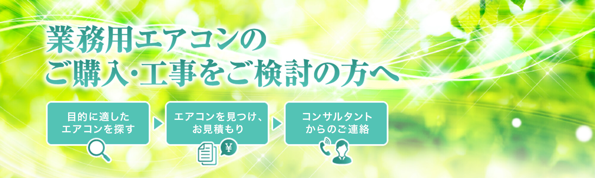 業務校エアコンのご購入・工事をご検討の方へ
