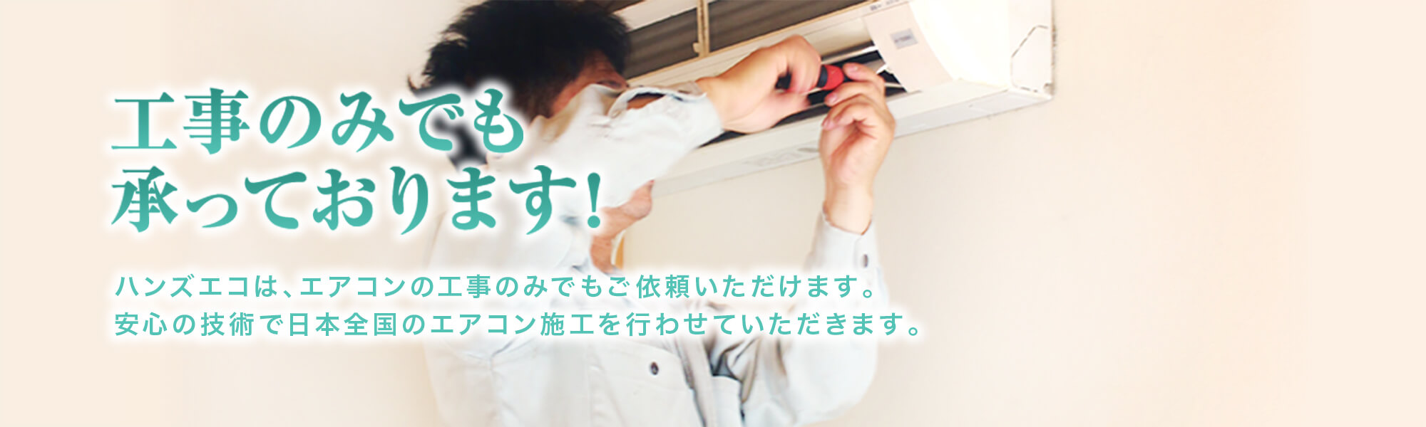 工事のみでも承っております!