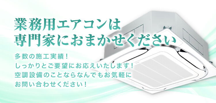 業務用エアコンの設置