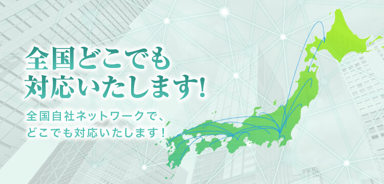 全国対応