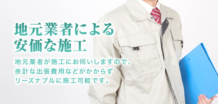 地元業者による安価な施工