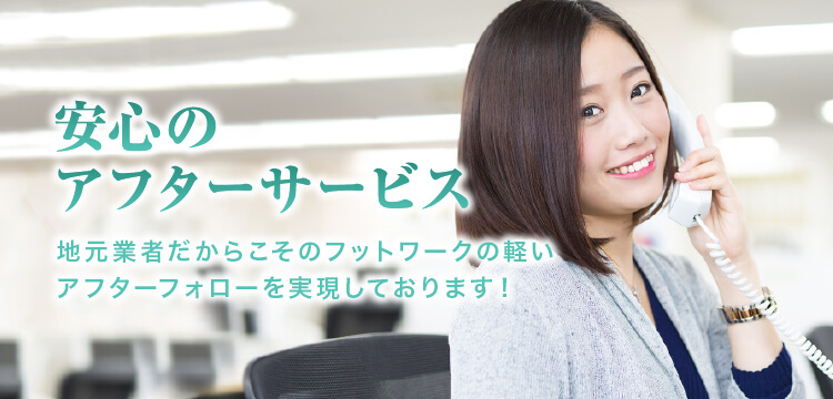 安心のアフターサービス