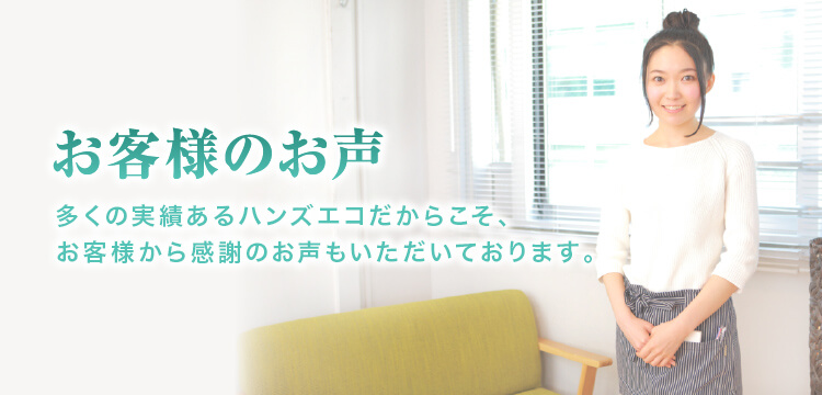お客様のお声