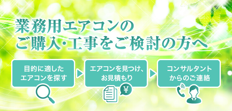 業務校エアコンのご購入・工事をご検討の方へ