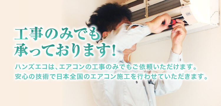 工事のみでも承っております!