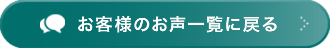 お客様のお声一覧に戻る