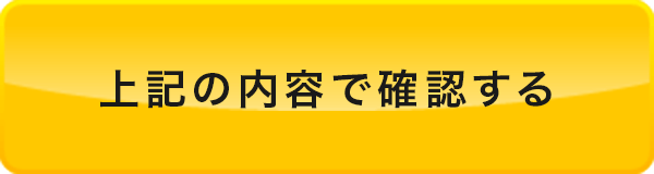 上記の内容で確認する